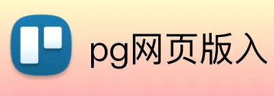 pg网页版入口 Logo