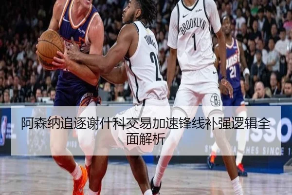 阿森纳追逐谢什科交易加速锋线补强逻辑全面解析