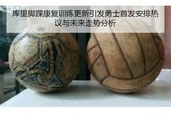 库里脚踝康复训练更新引发勇士首发安排热议与未来走势分析