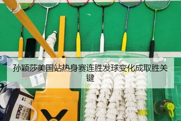 孙颖莎美国站热身赛连胜发球变化成取胜关键