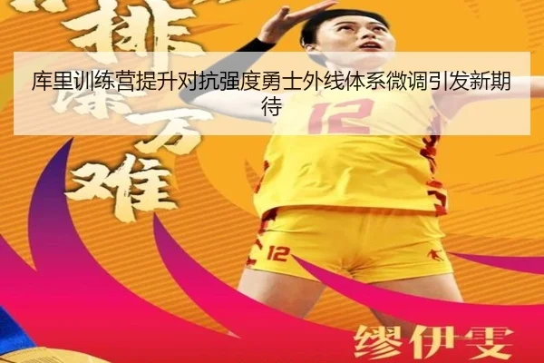 库里训练营提升对抗强度勇士外线体系微调引发新期待