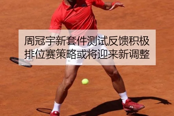 周冠宇新套件测试反馈积极 排位赛策略或将迎来新调整